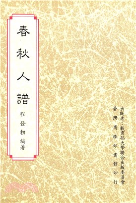 春秋人譜(電子書)