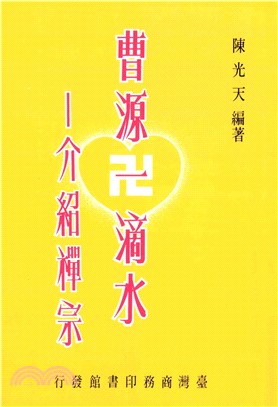 曹源一滴水：介紹禪宗(電子書)