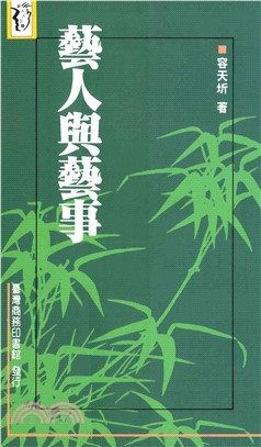 藝人與藝事(電子書)