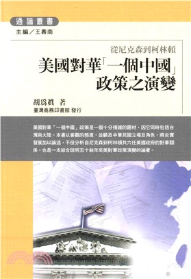 美國對華「一個中國」政策之演變：從尼克森到柯林頓(電子書)