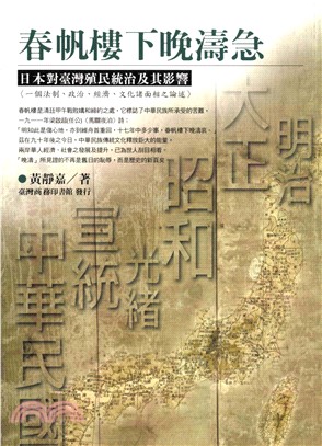 春帆樓下晚濤急：日本對臺灣殖民統治及其影響(電子書)