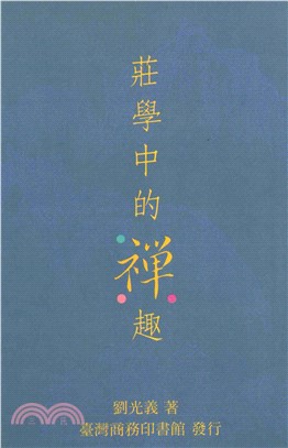 莊學中的禪趣(電子書)