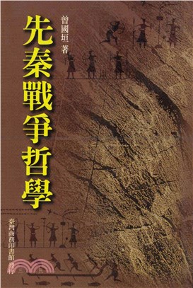 先秦戰爭哲學(電子書)