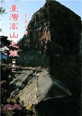 臺灣高山之旅〈四之一〉：玉、雪山脈高山系列(電子書)