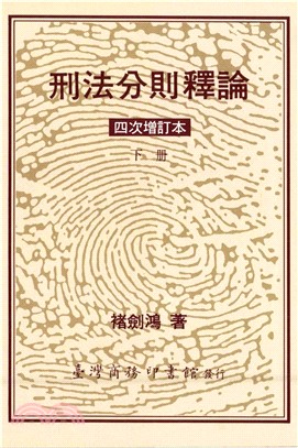 刑法分則釋論下冊(電子書)