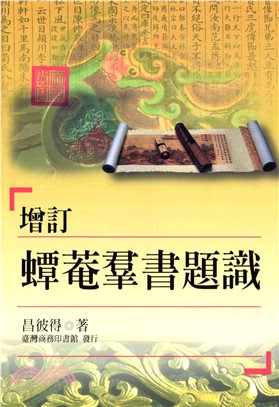 增訂蟫菴群書題識(電子書)