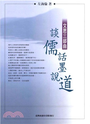 談儒話墨說道：文思三部曲(電子書)