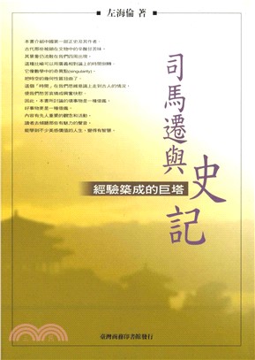 司馬遷與史記：經驗築成的巨塔(電子書)