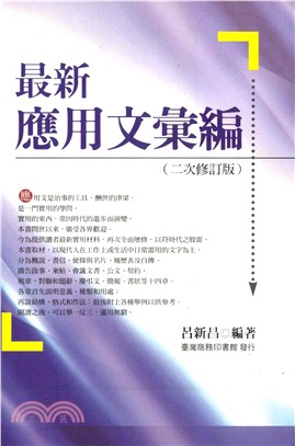 最新應用文彙編〈二次修訂版〉(電子書)