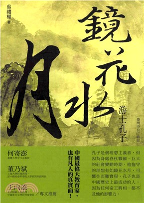 鏡花水月：游士孔子(電子書)