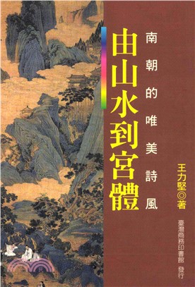 由山水到宮體：南朝的唯美詩風(電子書)