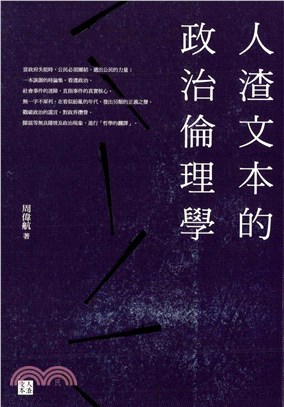 人渣文本的政治倫理學(電子書)