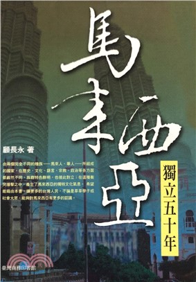 馬來西亞：獨立50年(電子書)