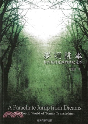 夢境跳傘：特朗斯特羅默的詩歌境界(電子書)