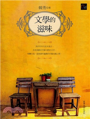 文學的滋味(電子書)