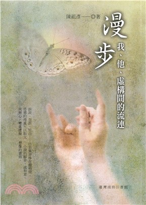 漫步：我、他、虛構間的流連(電子書)