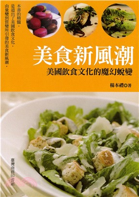 美食新風潮：美國飲食文化的魔幻蛻變(電子書)