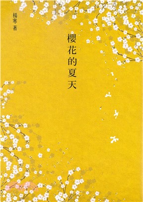 櫻花的夏天(電子書)