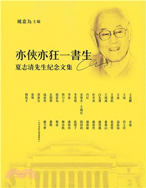 亦俠亦狂一書生：夏志清先生紀念文集(電子書)