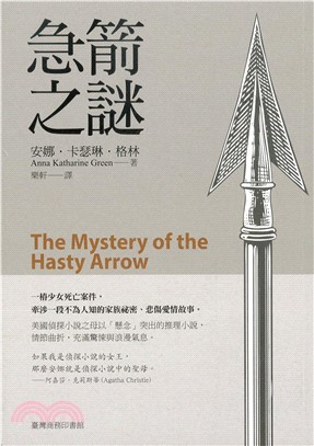 急箭之謎(電子書)