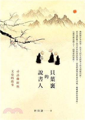 貝葉裏的說書人：尋訪佛經與文史的故事(電子書)