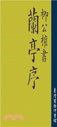 柳公權書蘭亭序(電子書)