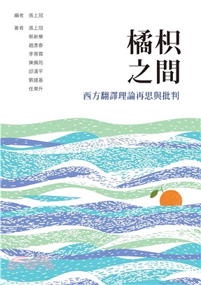 橘枳之間：西方翻譯理論再思與批判(電子書)