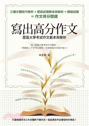 寫出高分作文：歷屆大學考試作文範本與解析(電子書)