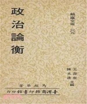 政治論衡(電子書)