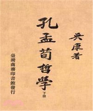 孔孟荀哲學〈下冊〉(電子書)