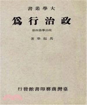 政治行為〈政治學第四冊〉(電子書)