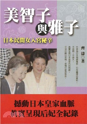 美智子與雅子：日本民間女子入宮秘辛(電子書)