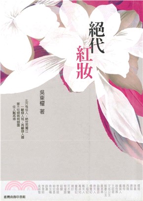 絕代紅妝(電子書)