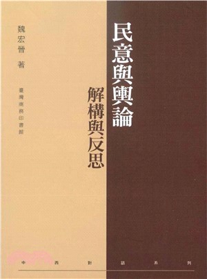 民意與輿論：解構與反思(電子書)