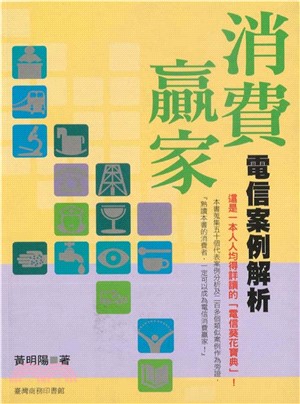 消費贏家：電信案例解析(電子書)