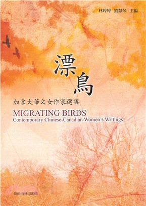 漂鳥：加拿大華文女作家選集(電子書)