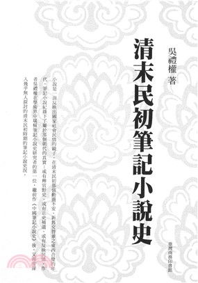 清末民初筆記小說史(電子書)