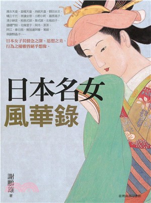 日本名女風華錄(電子書)