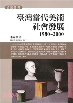 臺灣當代美術社會發展1980～2000(電子書)