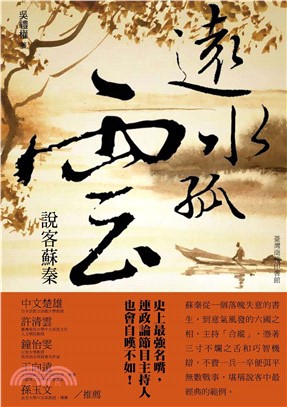 遠水孤雲：說客蘇秦(電子書)