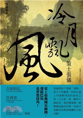 冷月飄風：策士張儀(電子書)