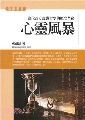 心靈風暴：當代西方意識哲學的概念革命(電子書)