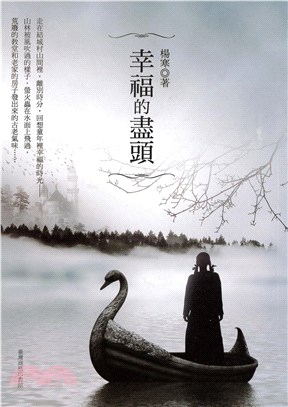 幸福的盡頭(電子書)