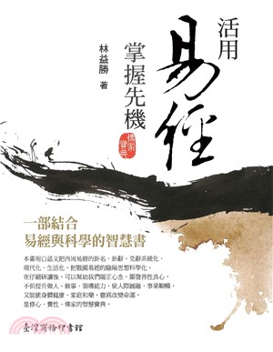 活用易經，掌握先機：一部結合易經與科學的智慧書(電子書)