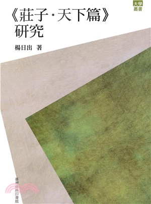 《莊子‧天下篇》研究(電子書)