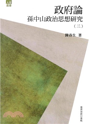 政府論：孫中山政治思想研究〈三〉(電子書)