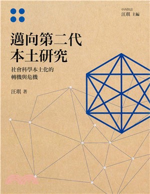 邁向第二代本土研究：社會科學本土化的轉機與危機(電子書)