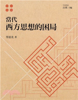 當代西方思想的困局(電子書)