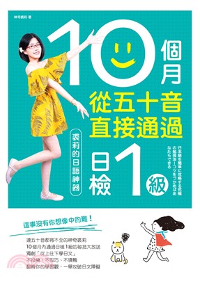 10個月從五十音直接通過日檢1級：裘莉的日語神器(電子書)