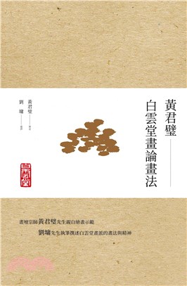 黃君璧：白雲堂畫論畫法(電子書)